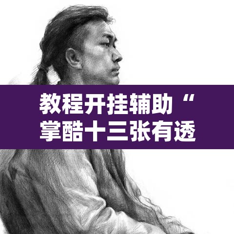 教程开挂辅助“掌酷十三张有透视挂吗	”(透视挂)辅助透视教程