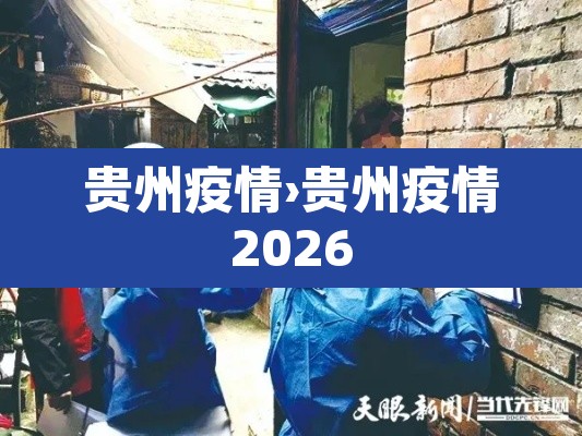 贵州疫情›贵州疫情2026