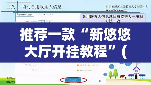 推荐一款“新悠悠大厅开挂教程	”(透视挂)辅助透视教程