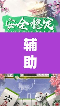 开挂辅助工具“哥哥杭州麻将通用挂”附辅助神器开挂脚本详细步骤
