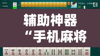 辅助神器“手机麻将挂神器2025新款”(透视挂)辅助透视教程