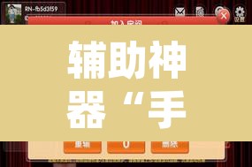 辅助神器“手机麻将挂神器2025新款	”(透视挂)辅助透视教程