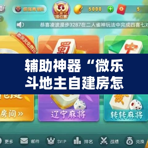 辅助神器“微乐斗地主自建房怎么拿好牌”(透视挂)辅助透视教程