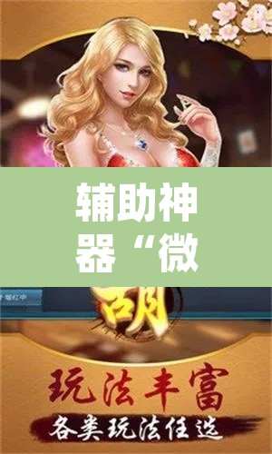 辅助神器“微友南昌麻将开挂识别	”(透视挂)辅助透视教程