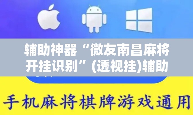 辅助神器“微友南昌麻将开挂识别”(透视挂)辅助透视教程