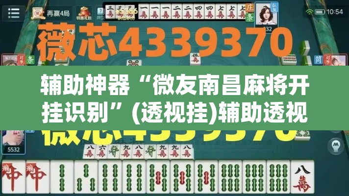 辅助神器“微友南昌麻将开挂识别”(透视挂)辅助透视教程
