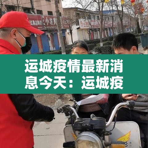 运城疫情最新消息今天：运城疫情新增一例疫情