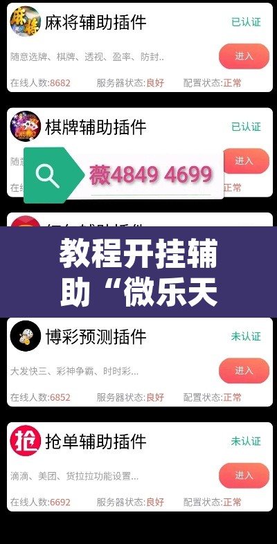 教程开挂辅助“微乐天津麻将手机版必胜秘籍”(透视挂)辅助透视教程