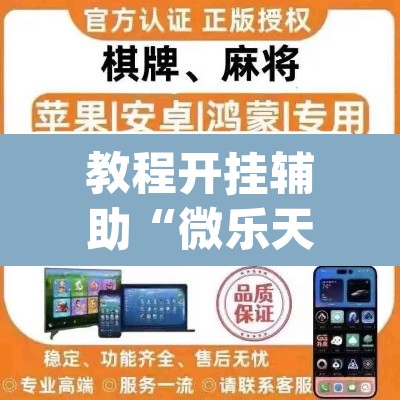 教程开挂辅助“微乐天津麻将手机版必胜秘籍”(透视挂)辅助透视教程
