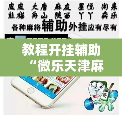 教程开挂辅助“微乐天津麻将手机版必胜秘籍”(透视挂)辅助透视教程
