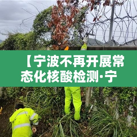 【宁波不再开展常态化核酸检测·宁波是否需要核酸检测】 【宁波不再开展常态化核酸检测·宁波是否需要核酸检测】