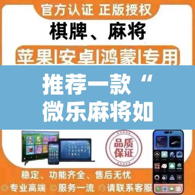 推荐一款“微乐麻将如何设置才能赢”(透视挂)辅助透视教程