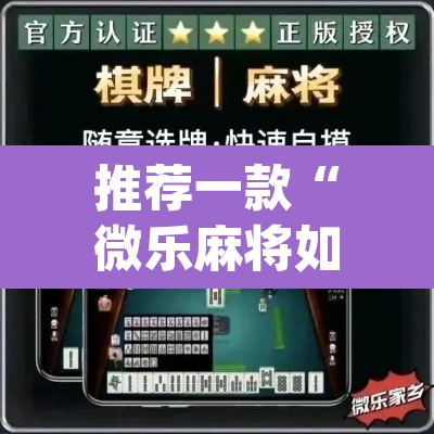 推荐一款“微乐麻将如何设置才能赢”(透视挂)辅助透视教程