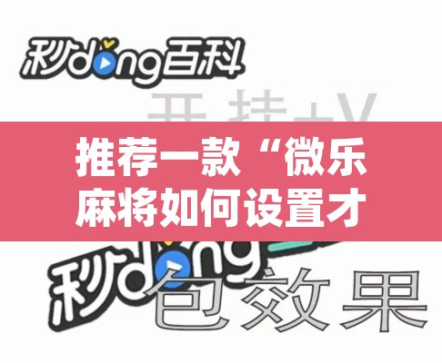推荐一款“微乐麻将如何设置才能赢	”(透视挂)辅助透视教程