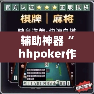 辅助神器“hhpoker作弊辅助挂”(透视挂)辅助透视教程