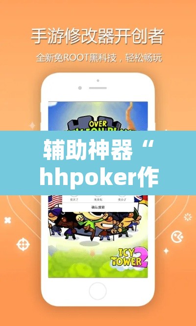 辅助神器“hhpoker作弊辅助挂”(透视挂)辅助透视教程