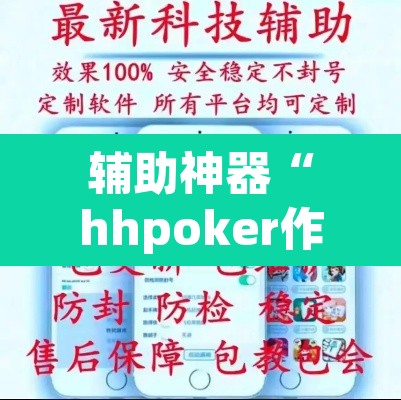 辅助神器“hhpoker作弊辅助挂	”(透视挂)辅助透视教程