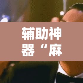 辅助神器“麻将糊了有挂吗”(透视挂)辅助透视教程