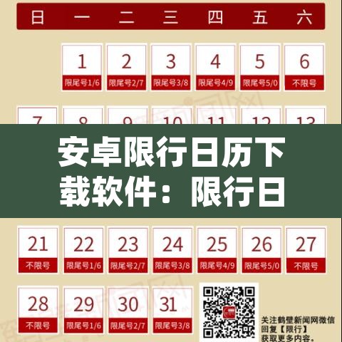 安卓限行日历下载软件:限行日历app 安卓限行日历下载软件:限行日历app