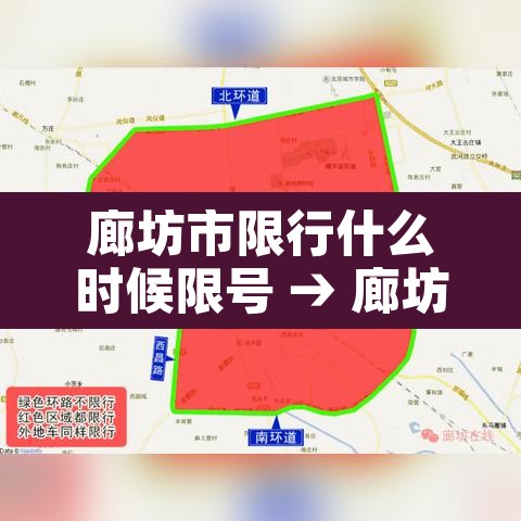 廊坊市限行什么时候限号 → 廊坊限行几号星期一