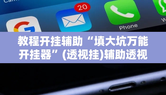 教程开挂辅助“填大坑万能开挂器	”(透视挂)辅助透视教程
