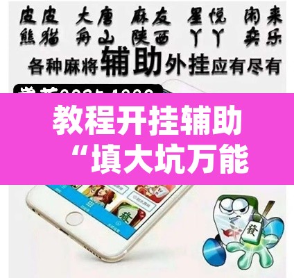 教程开挂辅助“填大坑万能开挂器”(透视挂)辅助透视教程