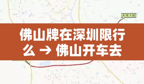 佛山牌在深圳限行么 → 佛山开车去深圳限行规定 佛山牌在深圳限行么 → 佛山开车去深圳限行规定