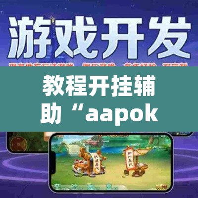 教程开挂辅助“aapoker辅助透视作弊开挂”(透视挂)辅助透视教程