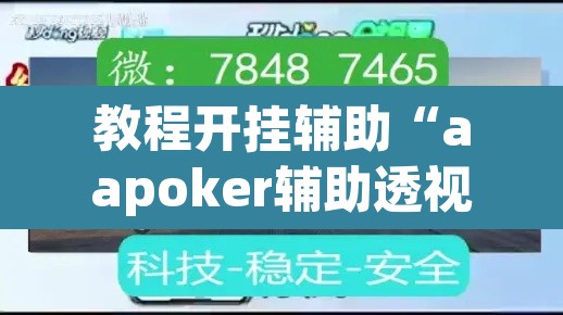 教程开挂辅助“aapoker辅助透视作弊开挂	”(透视挂)辅助透视教程