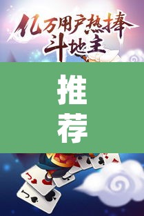 推荐一款“微乐斗地主万能透视	”(透视挂)辅助透视教程