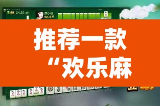推荐一款“欢乐麻将到底有没有挂”(透视挂)辅助透视教程