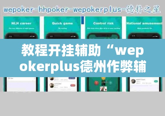 教程开挂辅助“wepokerplus德州作弊辅助挂软件”(透视挂)辅助透视教程
