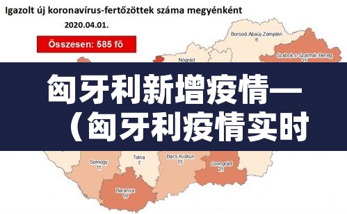 匈牙利新增疫情—(匈牙利疫情实时动态) 匈牙利新增疫情—(匈牙利疫情实时动态)