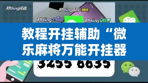 教程开挂辅助“微乐麻将万能开挂器”(透视挂)辅助透视教程