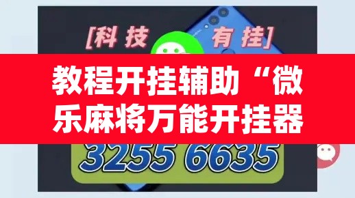 教程开挂辅助“微乐麻将万能开挂器	”(透视挂)辅助透视教程