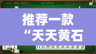 推荐一款“天天黄石麻将怎么开挂	”(透视挂)辅助透视教程