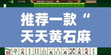 推荐一款“天天黄石麻将怎么开挂”(透视挂)辅助透视教程