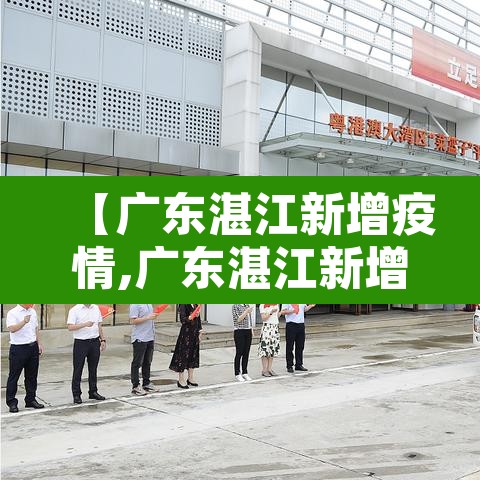 【广东湛江新增疫情,广东湛江新增病例】