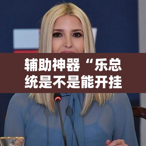 辅助神器“乐总统是不是能开挂”(透视挂)辅助透视教程