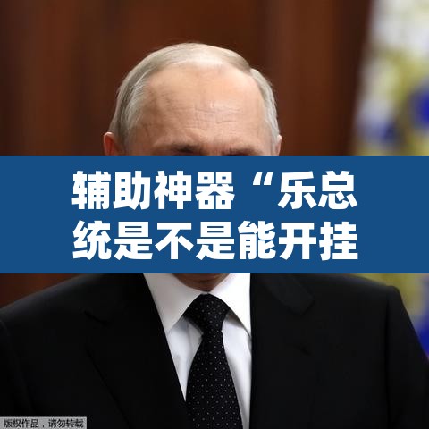 辅助神器“乐总统是不是能开挂	”(透视挂)辅助透视教程