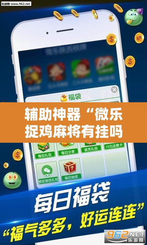 辅助神器“微乐捉鸡麻将有挂吗”(透视挂)辅助透视教程