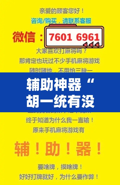 辅助神器“胡一统有没有挂吗”(透视挂)辅助透视教程