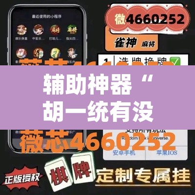 辅助神器“胡一统有没有挂吗	”(透视挂)辅助透视教程