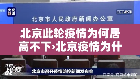 北京此轮疫情为何居高不下›北京疫情为什么突然爆发 北京此轮疫情为何居高不下›北京疫情为什么突然爆发