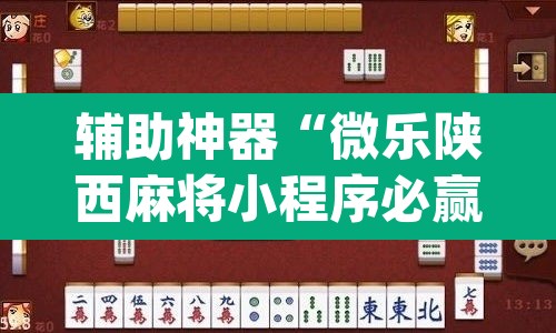 辅助神器“微乐陕西麻将小程序必赢神器免费安装”(透视挂)辅助透视教程