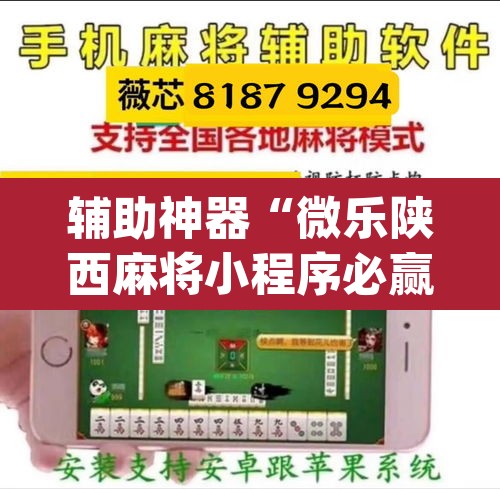 辅助神器“微乐陕西麻将小程序必赢神器免费安装	”(透视挂)辅助透视教程