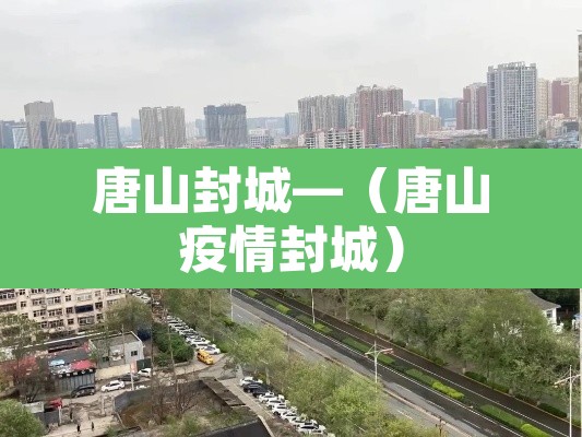唐山封城—（唐山疫情封城）