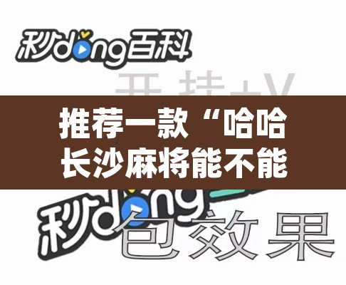 推荐一款“哈哈长沙麻将能不能开挂”(透视挂)辅助透视教程