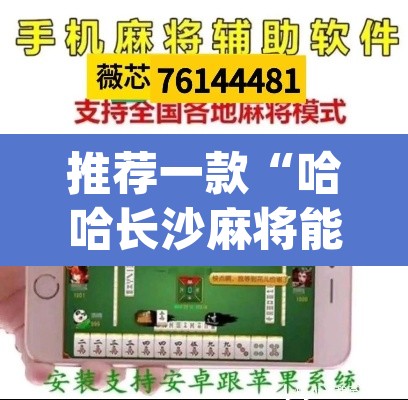 推荐一款“哈哈长沙麻将能不能开挂”(透视挂)辅助透视教程