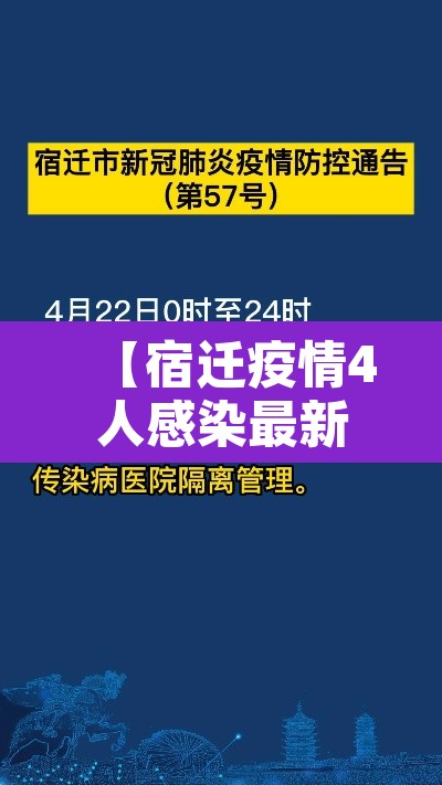【宿迁疫情4人感染最新消息,宿迁疫情最新消息今天新增】 【宿迁疫情4人感染最新消息,宿迁疫情最新消息今天新增】